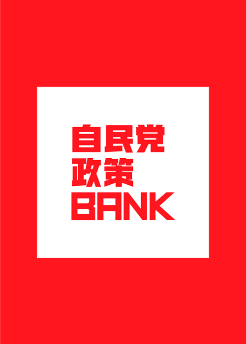 自民党政策BANK